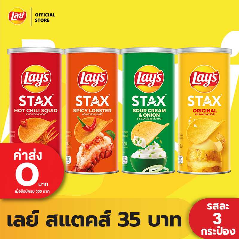 [แพ็คสุดคุ้ม 3 กระป๋อง] Lays STAX เลย์ สแตคส์ Mid Canister ขนาด 35 บาท (เลือกรสได้)