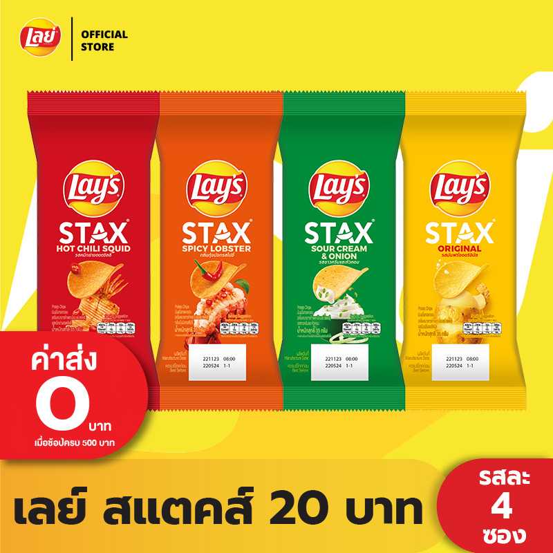 [แพ็คสุดคุ้ม 4 ซอง] Lay's STAX เลย์ สแตคส์ Pillow ขนาด 20 บาท (เลือกรสได้)