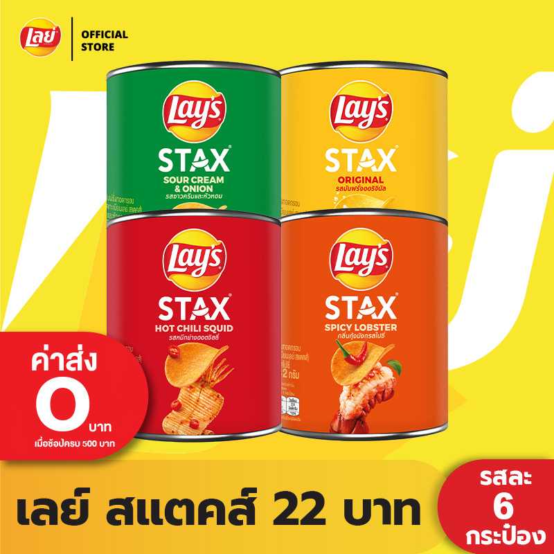 [แพ็คสุดคุ้ม 6 ซอง] Lays STAX เลย์ สแตคส์ Mini Canister ขนาด 22 บาท (เลือกรสได้)