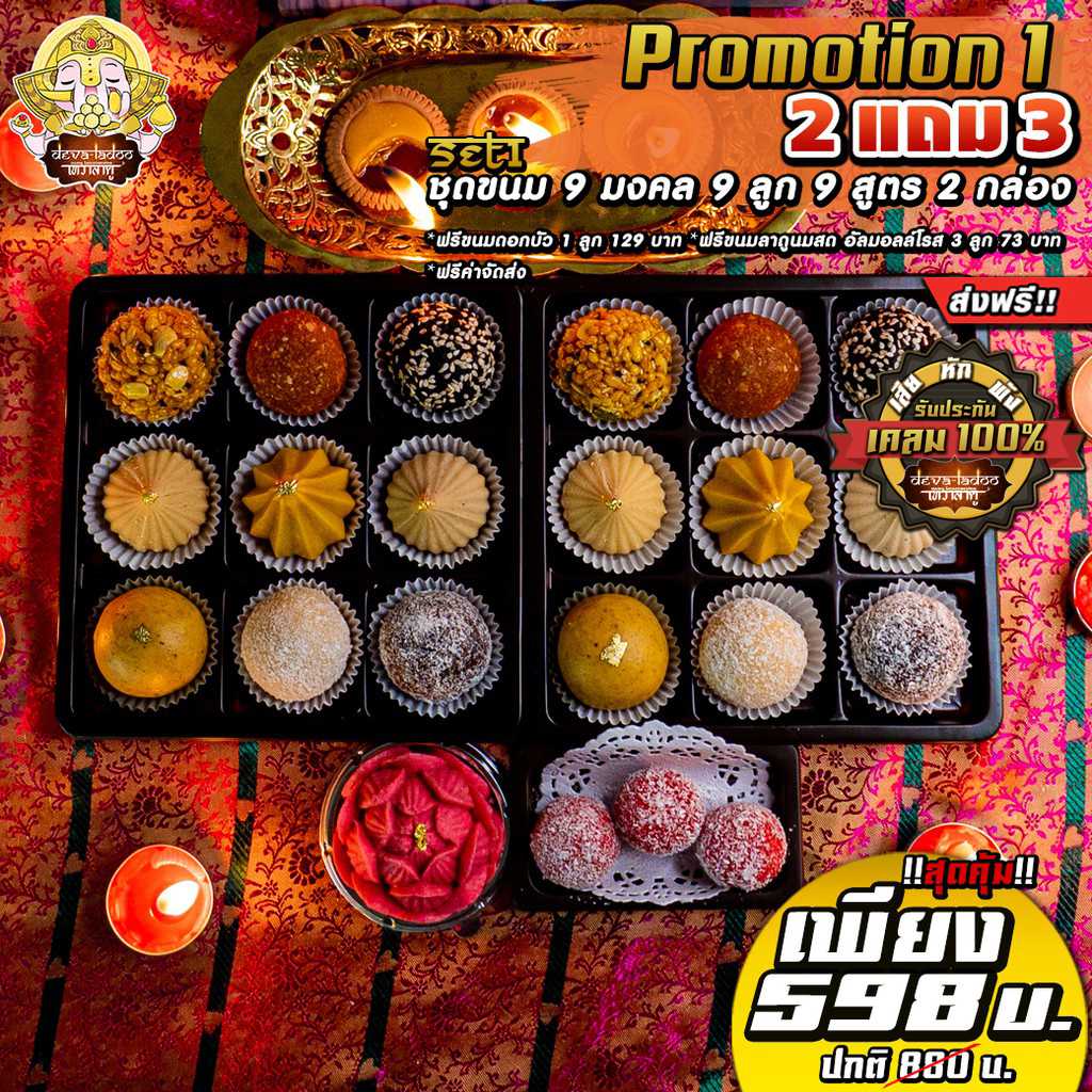 !!ส่งฟรี 🎁 Promotion 1 สุดคุ้ม ไหว้เทพถวายเปรี้ยงปัง 🎁 (อาหารยอดนิยม)