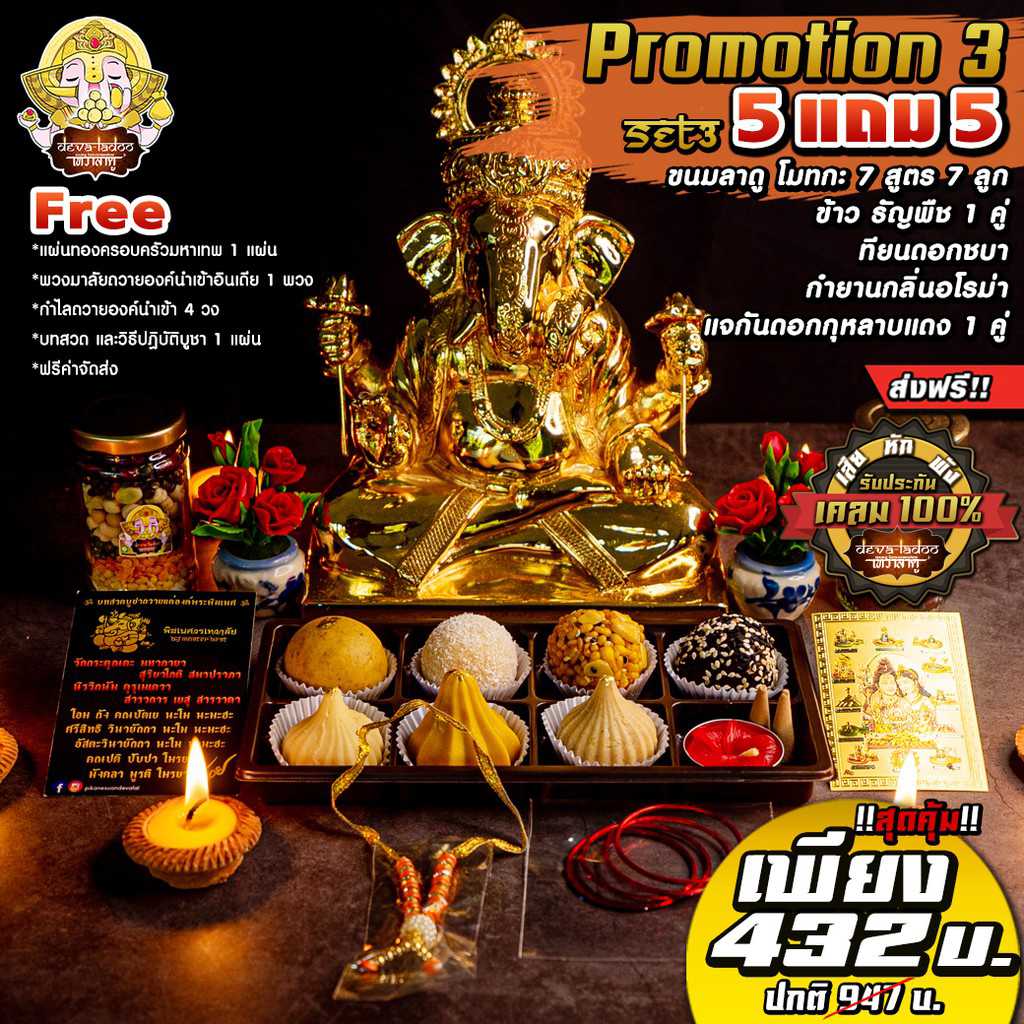 !!ส่งฟรี 🎁 Promotion 3 สุดคุ้ม ไหว้เทพถวายเปรี้ยงปัง 🎁 (อาหารยอดนิยม)