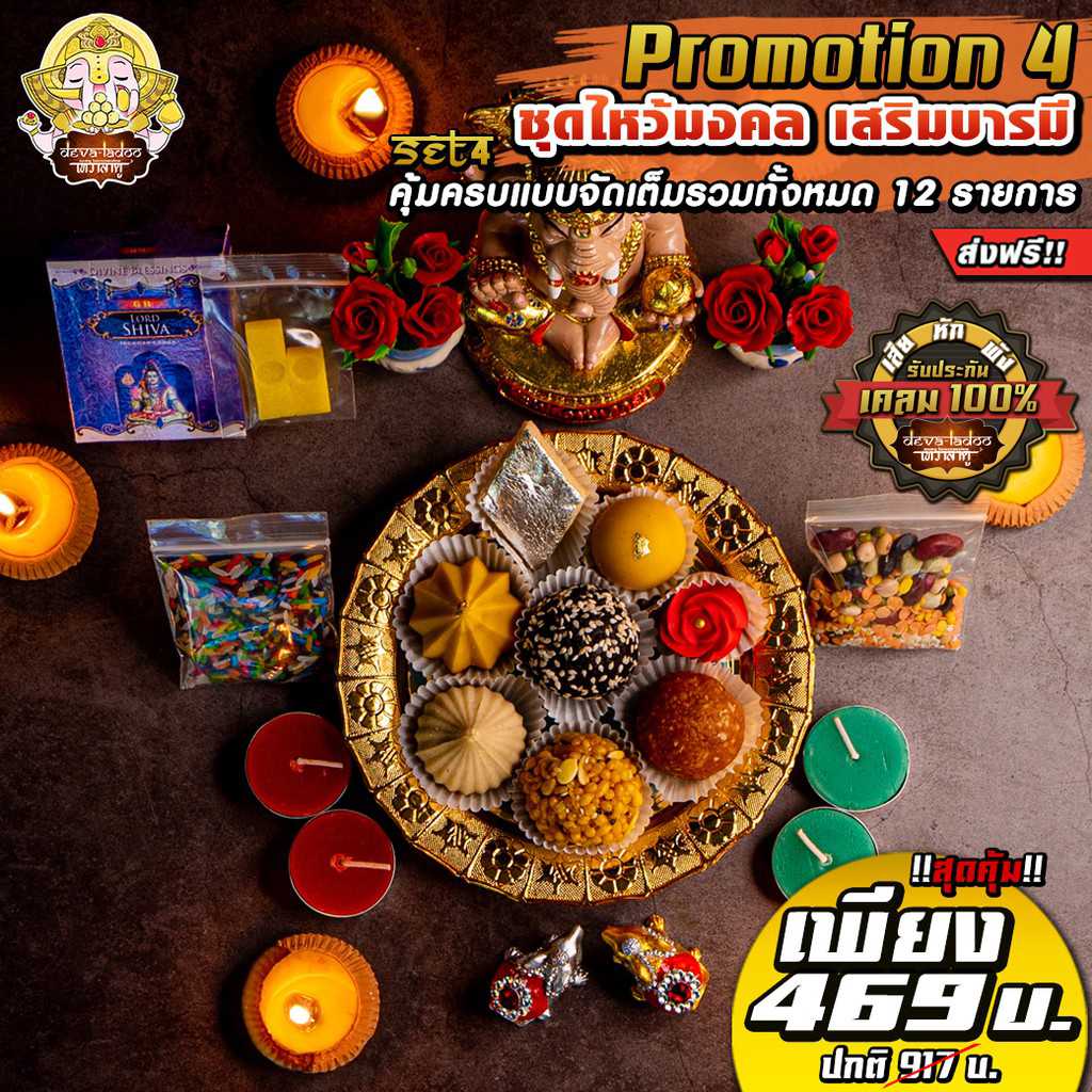 !!ส่งฟรี 🎁 Promotion 4 สุดคุ้ม ไหว้เทพถวายเปรี้ยงปัง 🎁 (อาหารยอดนิยม)