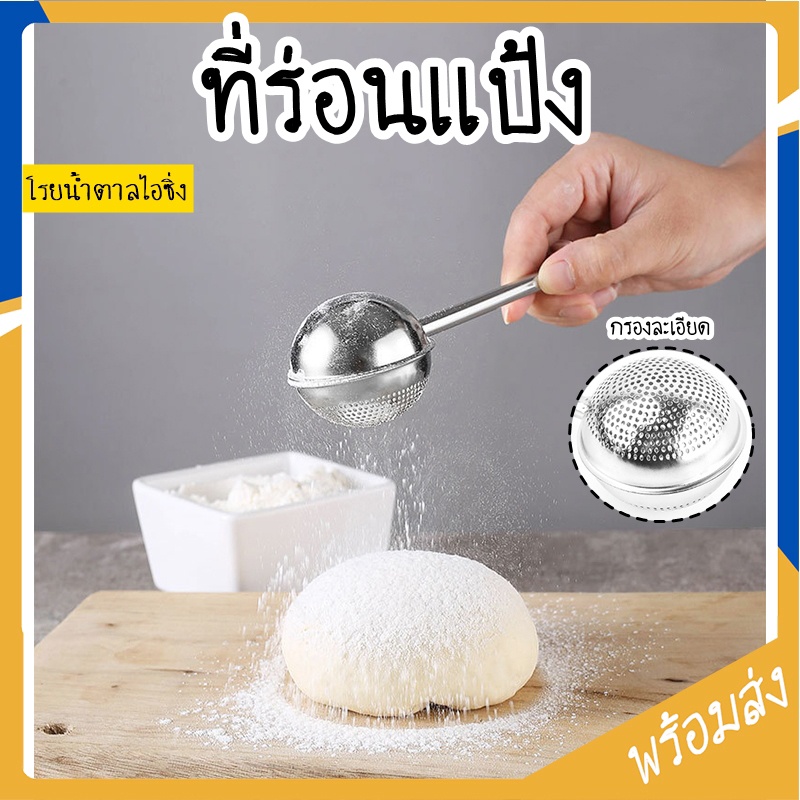ที่ร่อนแป้งสแตนเลส