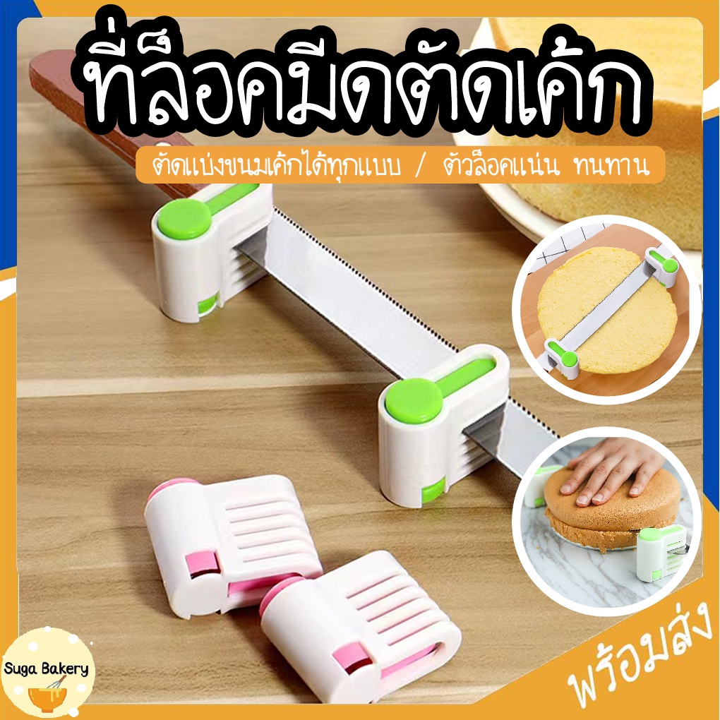 อุปกรณ์ล็อคมีดตัดเค้ก