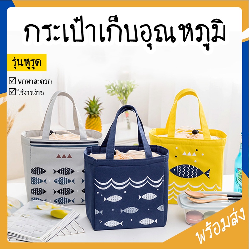 กระเป๋าปิ่นโตเก็บอุณหภูมิ