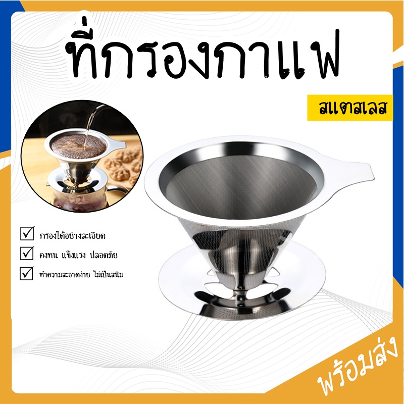 ที่กรองกาแฟ สแตสเลส พร้อมฐาน มี 2 ขนาด