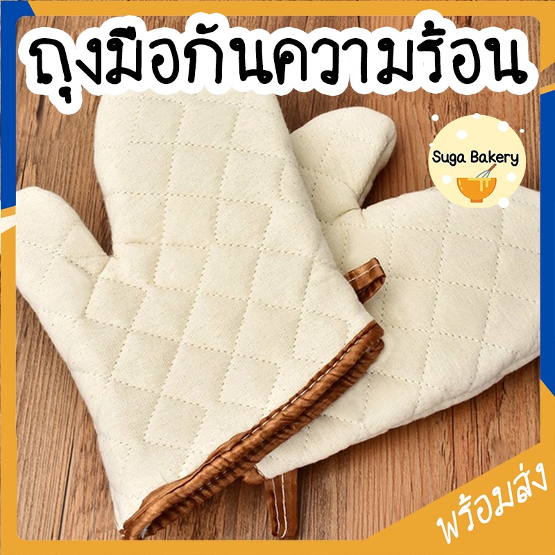 ถุงมือผ้าจับของร้อน