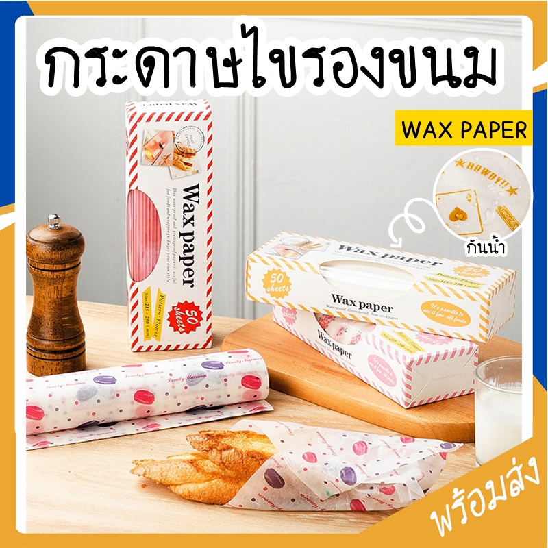 กระดาษไขเปเปอร์แว๊ก