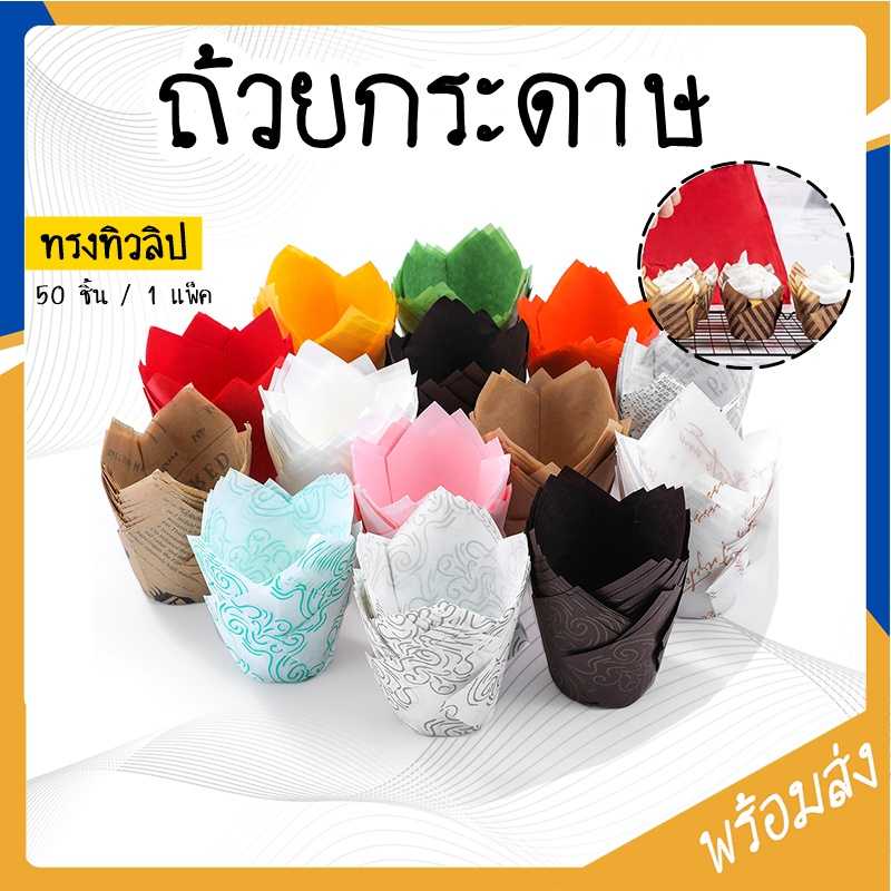 ถ้วยกระดาษมัฟฟิน
