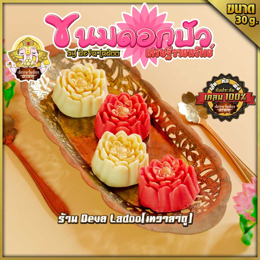 🌸 ขนมดอกบัว ขนาด 30 กรัม มี 2 สี ขนมถวายองค์ พระแม่ลักษมี 🌸 (อาหารยอดนิยม)