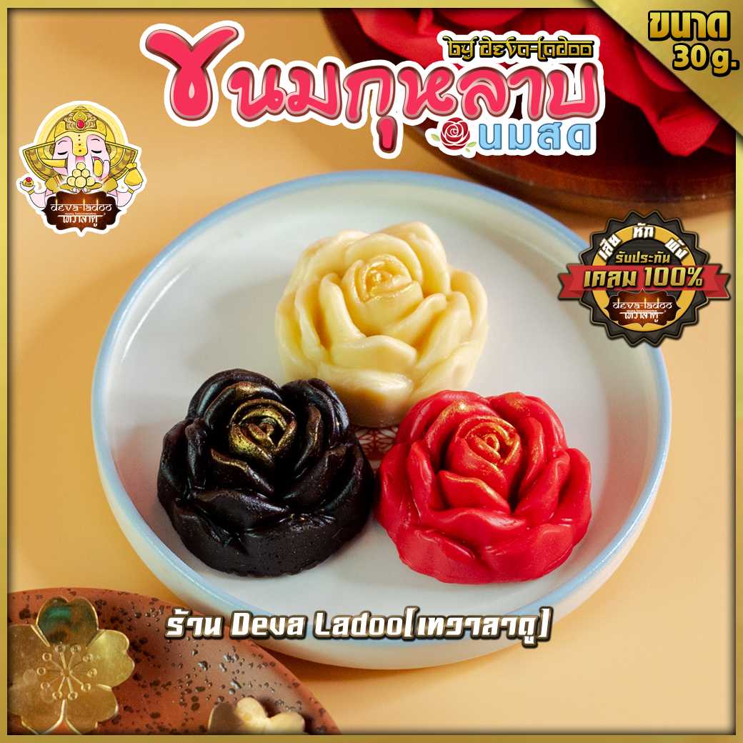 🌹 ขนมกุหลาบนมสด🥛 ถวายแด่องค์พระแม่ ขนาด 30 กรัม มี 2 สี (ถวายได้ทุกพระองค์) (อาหารยอดนิยม)