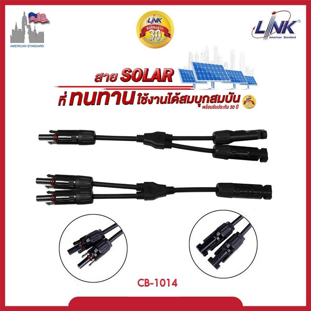 MC4 LINK CB1014  Y-BRANCH CABLE  สาย Yต่อขนานแผง เข้า2 ออก1 รับกระแสไฟ 30A ของแท้ 100%
