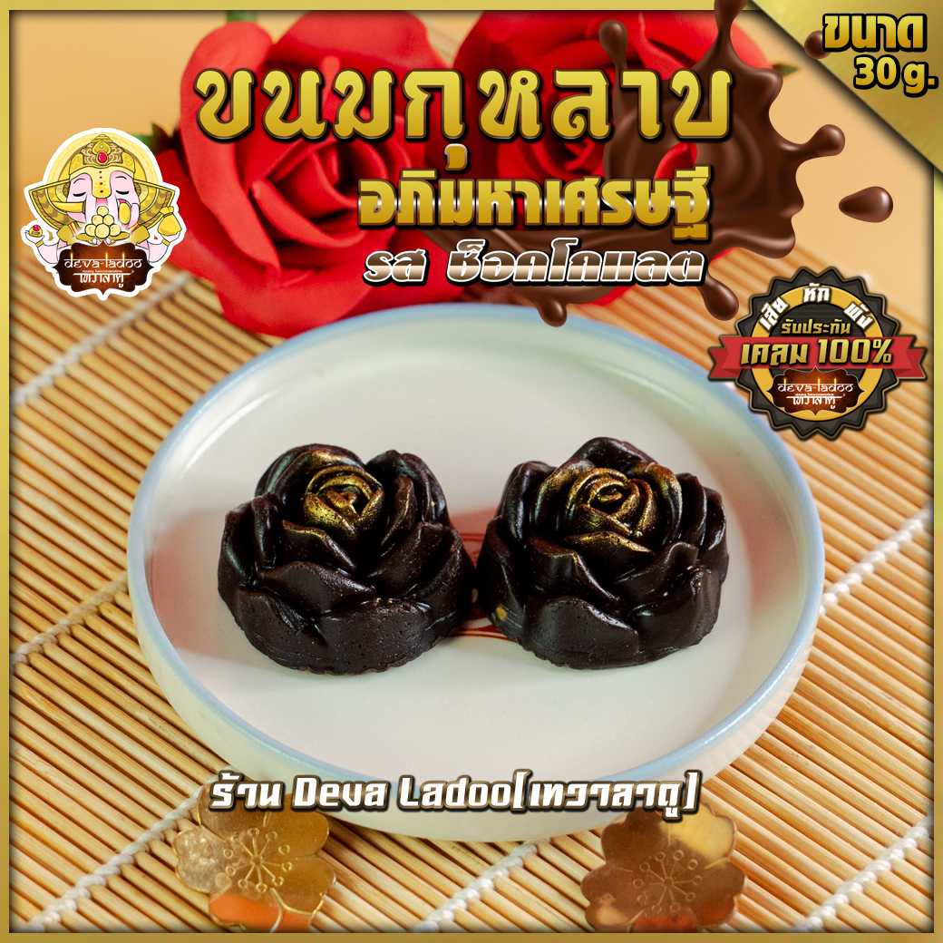 🌹 ขนมกุหลาบอภิมหาเศรษฐี รสช็อคโกแลต🥛 ถวายแด่องค์พระแม่ ขนาด 30 กรัม (อาหารยอดนิยม)
