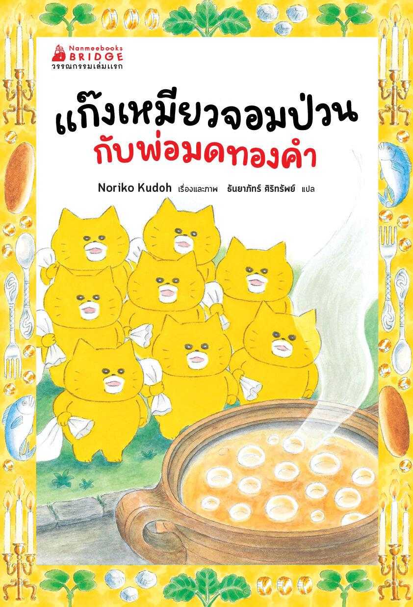 แก๊งเหมียวจอมป่วนกับพ่อมดทองคำ
