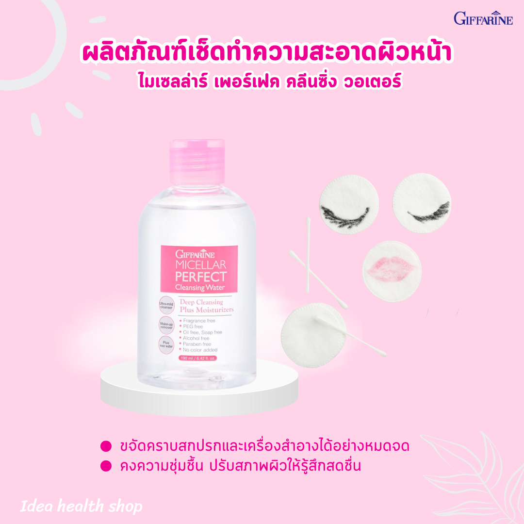 กิฟฟารีน ไมเซลล่าร์ เพอร์เฟค คลีนซิ่ง วอเตอร์ เช็ดทำความสะอาดเครื่องสำอางได้อย่างหมดจด