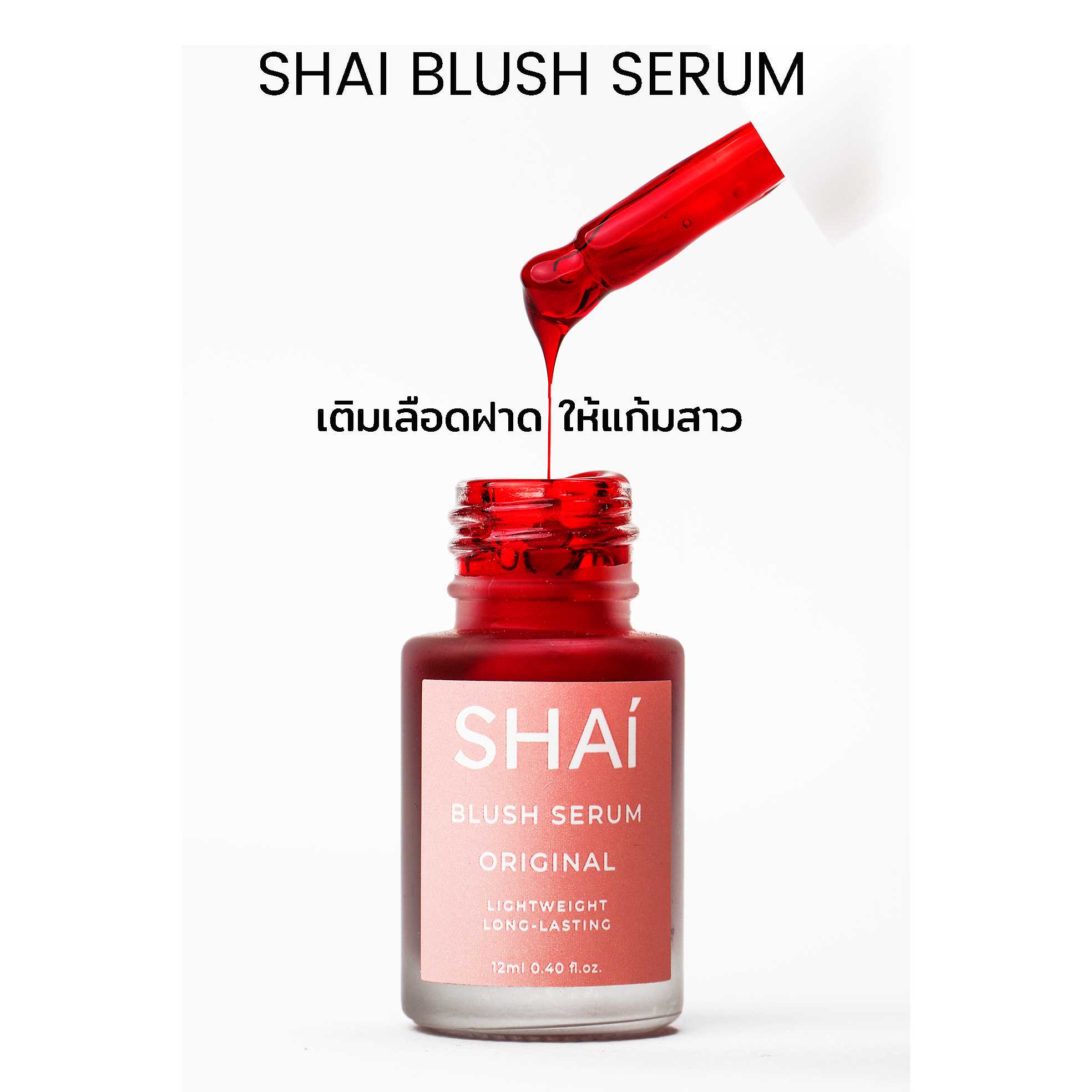 SHAI BLUSH SERUM สี ORIGINAL แดงธรรมชาติ ปัดแก้มสูตรเนื้อเซรั่ม  ติดทนนาน