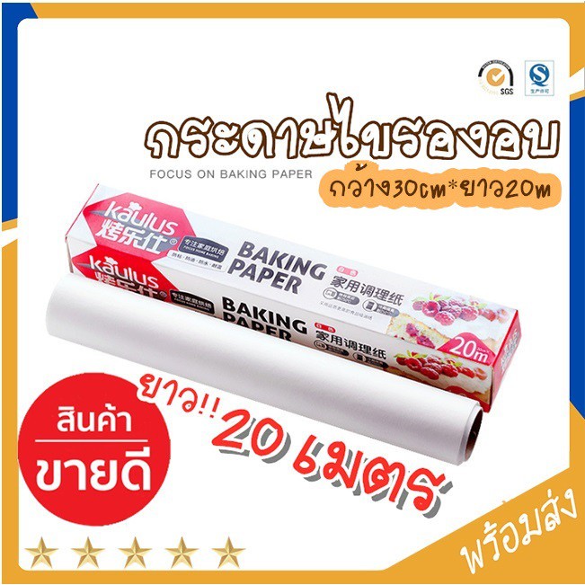 กระดาษไขรองอบ ยาว 20 เมตร