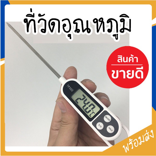 เครื่องวัดอุณหภูมิอาหารแบบจุ่ม เครื่องวัดอุณหภูมิของเหลว