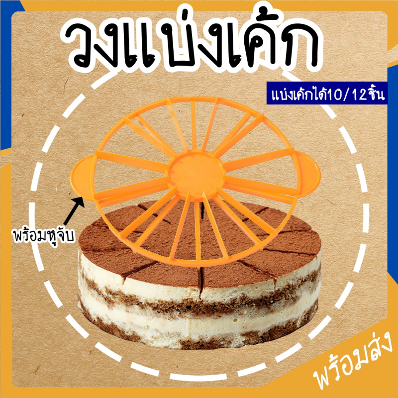 วงแบ่งเค้ก ที่แบ่งเค้กเค้กสามเหลี่ยม แบ่งได้10/12ชิ้น