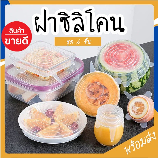 ฝาซิลิโคน ทรงกลม เซ็ท6ชิ้น