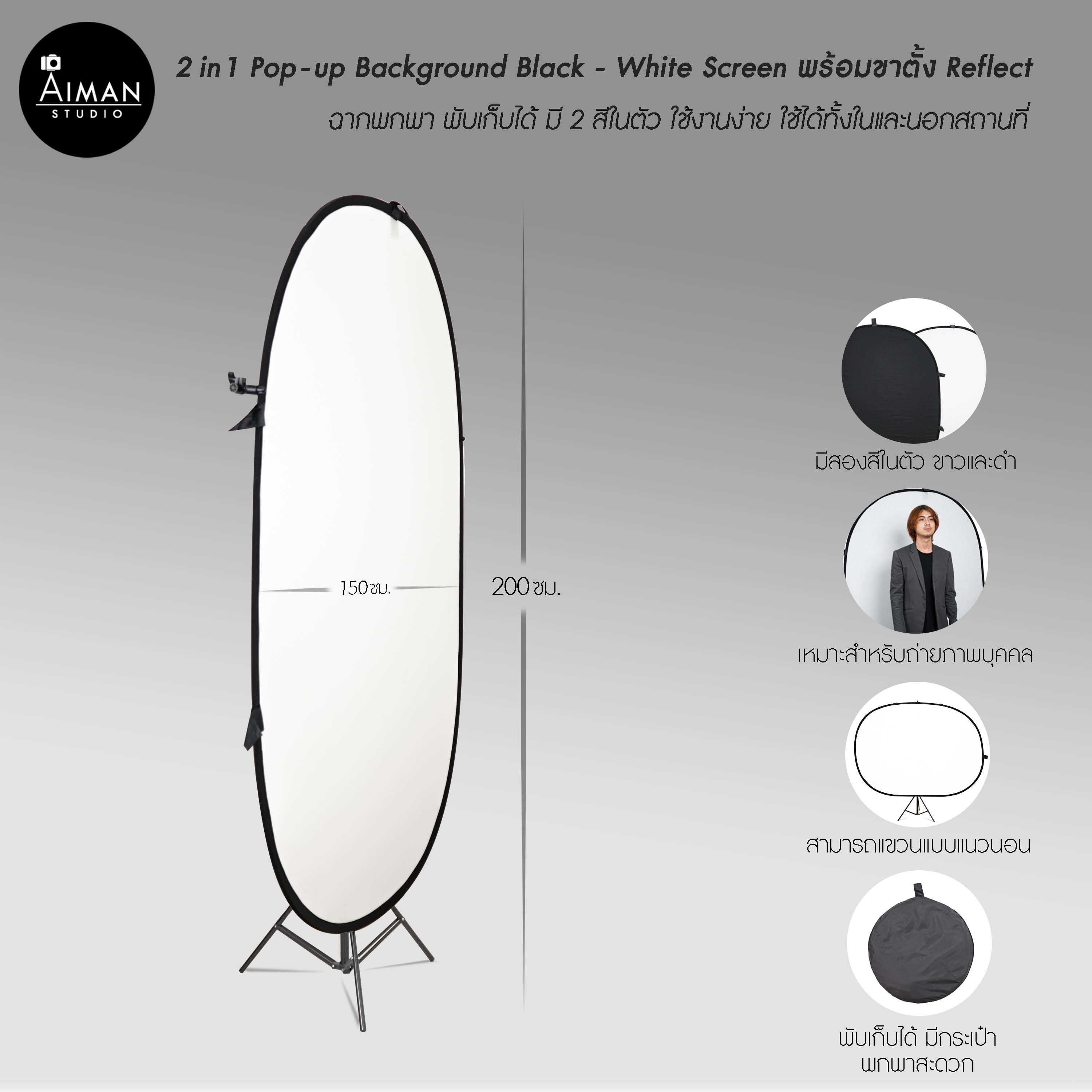 เซ็ตฉาก 2 in 1 Pop - Up BG (black - white) ขนาด 200x150 ซม. พร้อมขาตั้ง Reflect