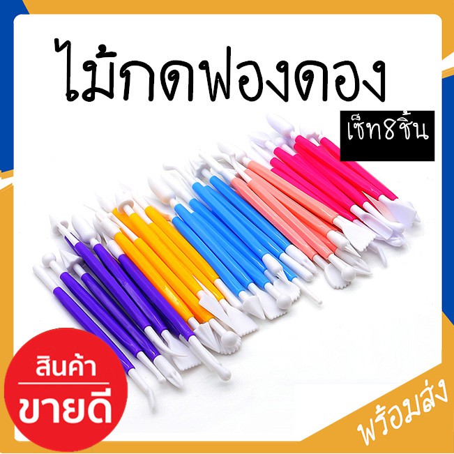 ไม้กดฟองดอง อุปกรณ์ฟองดอง อุปกรณ์แกะสลัก