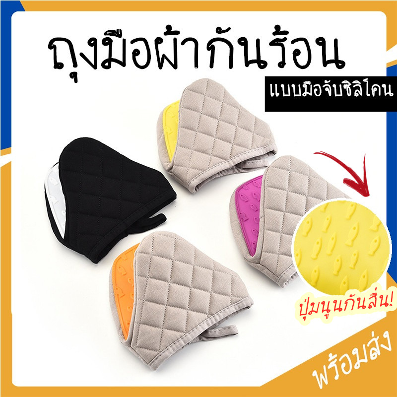 ถุงมือจับของร้อน ถุงมือเตาอบ ถุงมือไมโครเวฟ