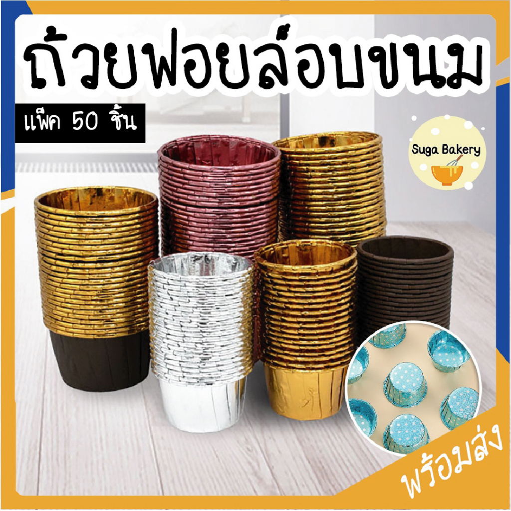 ถ้วยฟอยล์อบขนม ทรงกลม แพ็ค 50 ชิ้น