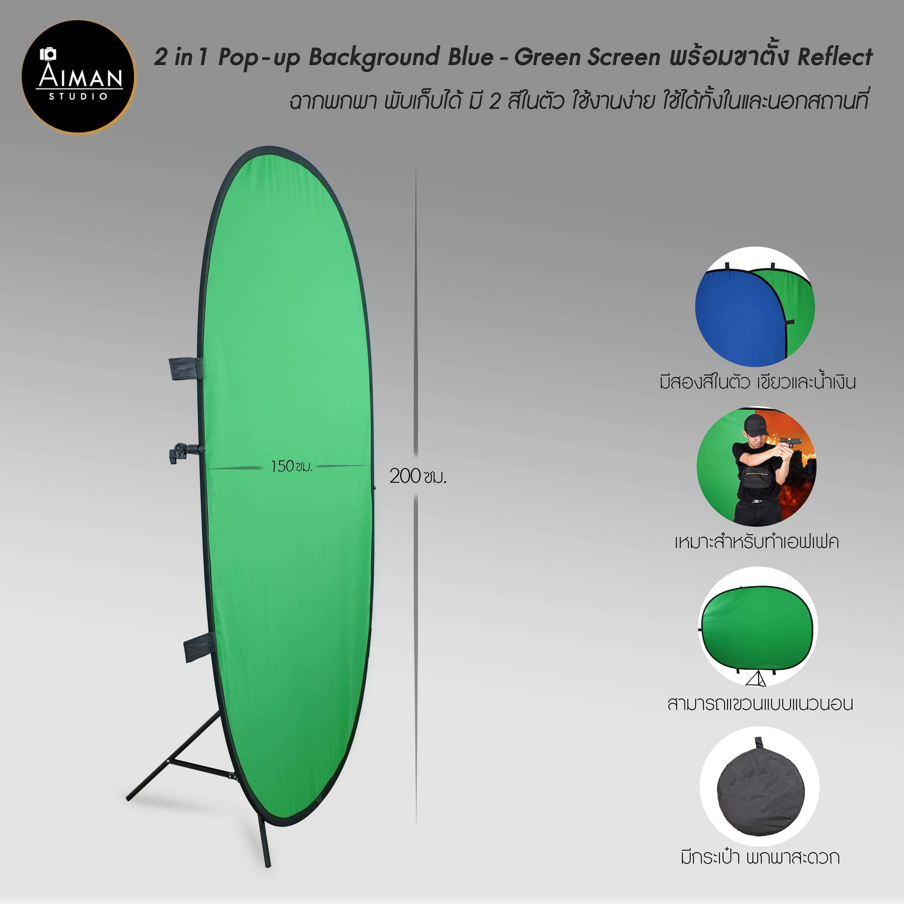 เซ็ตฉาก 2 in 1 Pop - Up BG (green - blue) ขนาด 200x150 ซม. พร้อมขาตั้ง Reflect