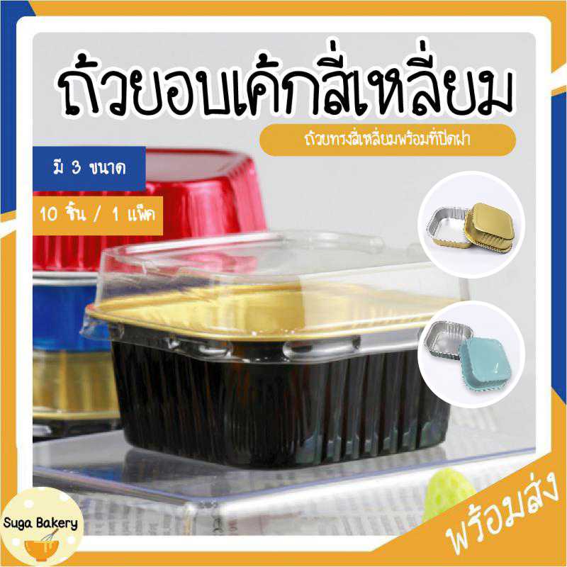 ถ้วยฟอยล์อบเค้ก อลูมิเนียมฟอยล์ ฝาปิดพลาสติกใส