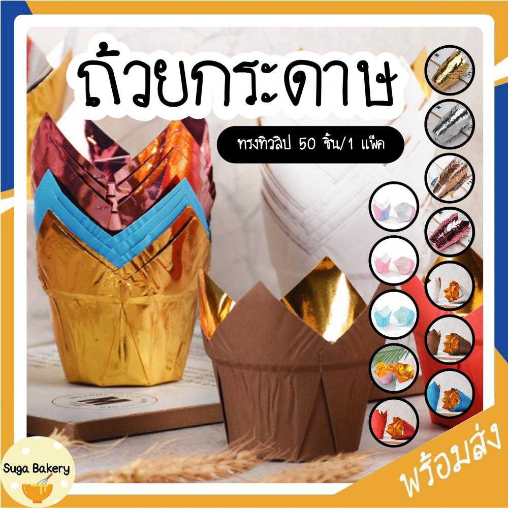 ถ้วยกระดาษทรงทิวลิป ถ้วยมัฟฟิน/คัพเค้ก