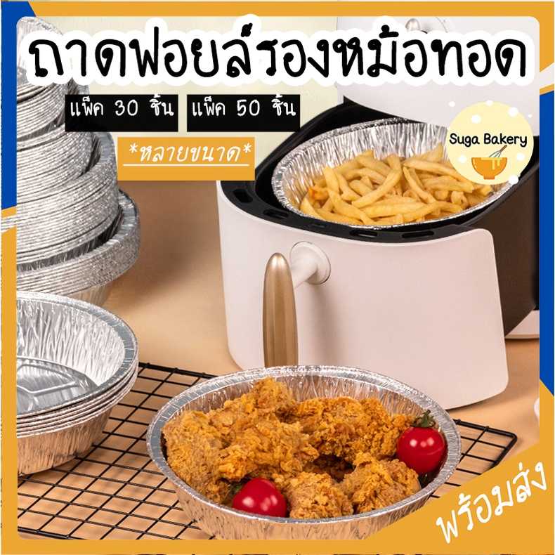 ถาดฟอยล์ หลายขนาด แพ็ค 30-50 ชิ้น สําหรับหม้อทอดไร้น้ำมัน