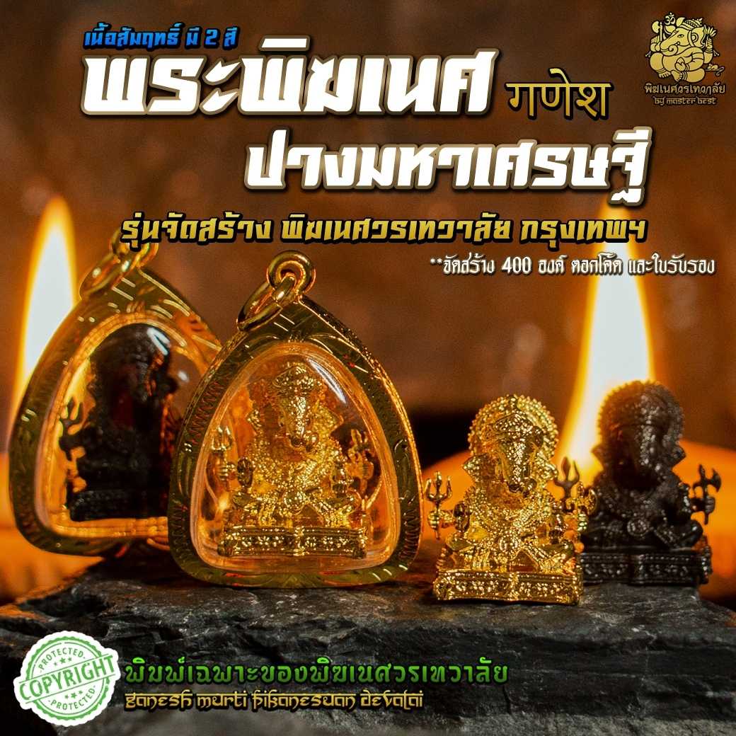 🕉️ จี้องค์พระพิฆเนศ ปางมหาเศรษฐี รุ่นจัดสร้าง พิฆเนศวรเทวาลัย กรุงเทพฯ มีเพียง 400 องค์ 🕉️