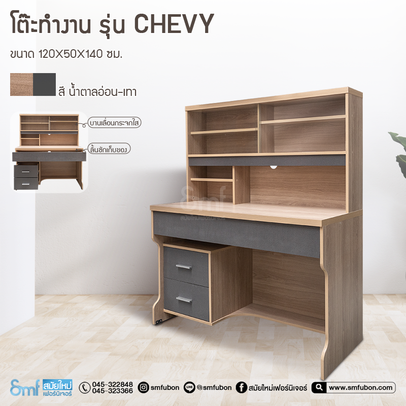 โต๊ะทำงาน รุ่น Chevy