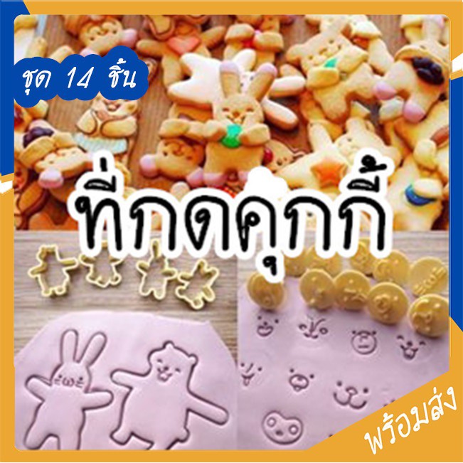 พิมพ์กดคุกกี้ 14ชิ้น