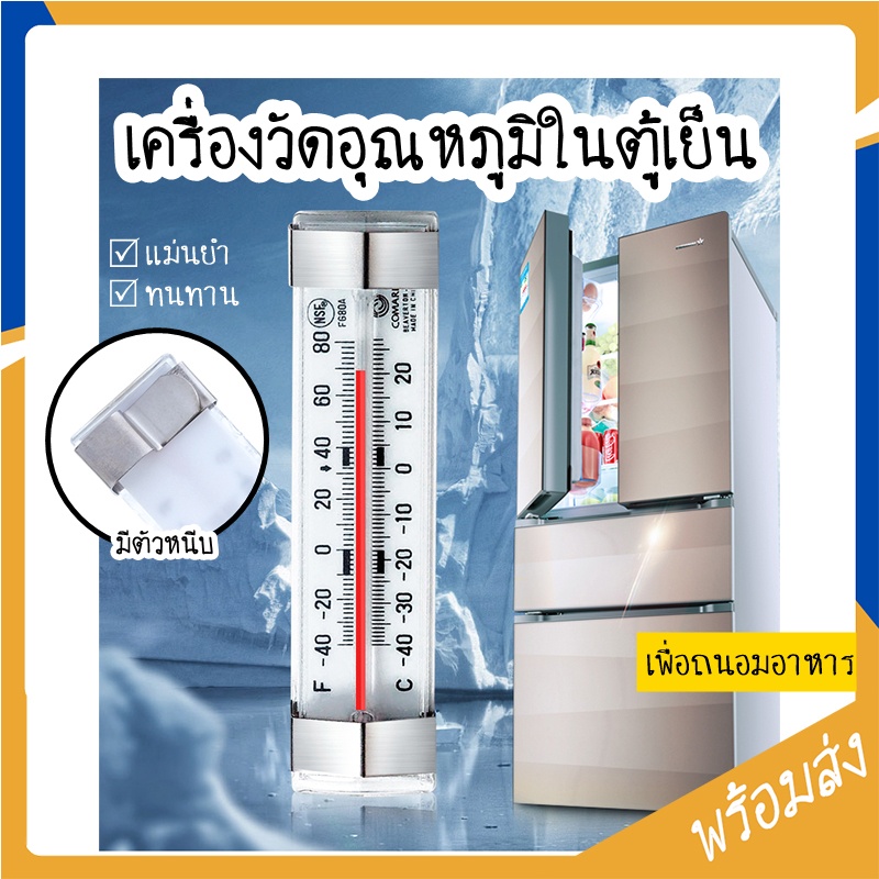 เครื่องวัดอุณหภูมิในตู้เย็น ขนาดเล็ก มีที่หนีบ