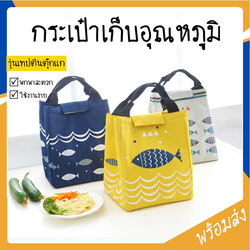 กระเป๋าเก็บอุณหภูมิ เก็บความร้อนความเย็น กันน้ำได้