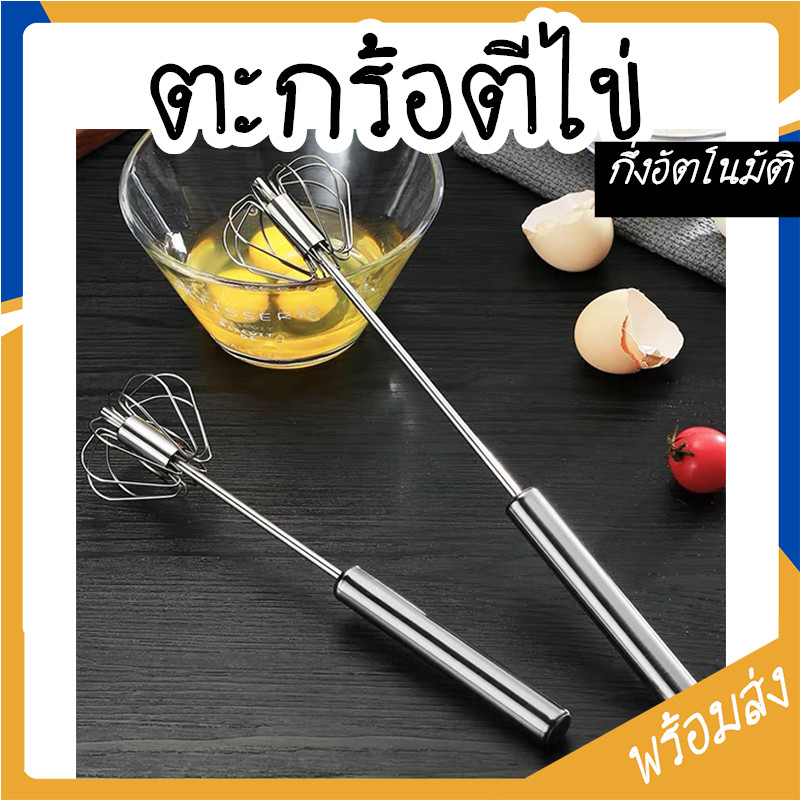 ตะกร้อตีไข่ ที่ตีไข่สแตนเลส ที่ตีฟองนม