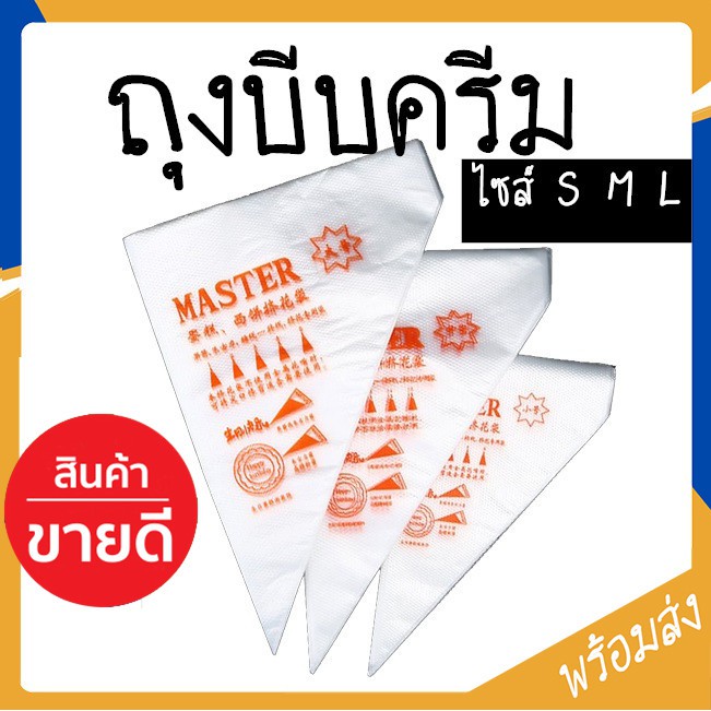 ถุงบีบครีมพลาสสติก ถุงบีบครีม แบบใช้แล้วทิ้ง
