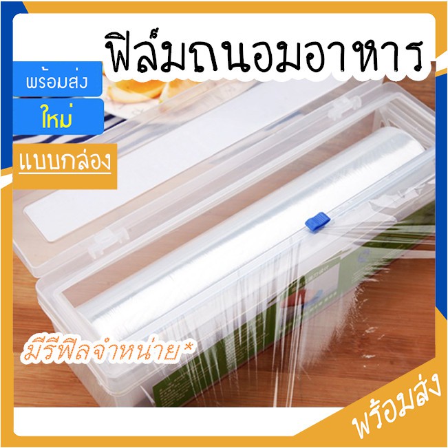 ฟิล์มถนอมอาหาร ฟิล์มห่ออาหาร แบบกล่อง ยาว350เมตร มีที่ตัดในตัว
