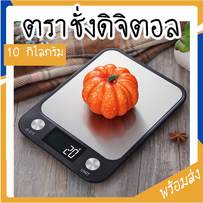 เครื่องชั่งดิจิตอล Digital ตราชั่ง 10kg