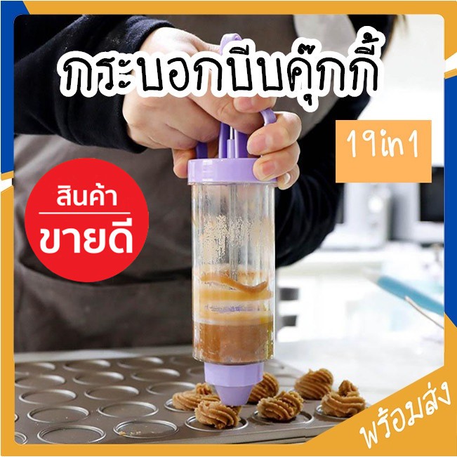 ที่กดคุกกี้ กระบอกกดคุกกี้ 19 ชิ้น