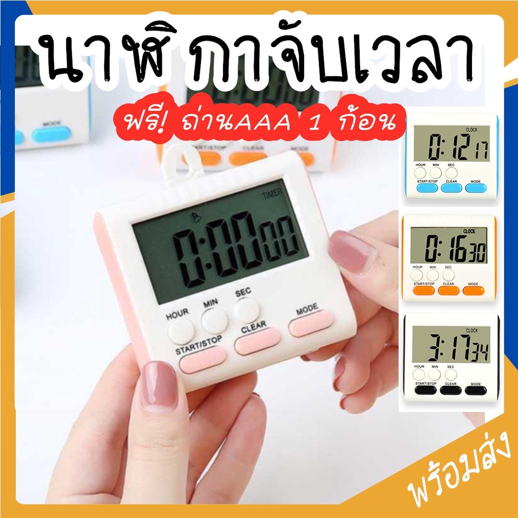 นาฬิกาจับเวลา นาฬิกานับถอยหลัง นาฬิกาปลุก
