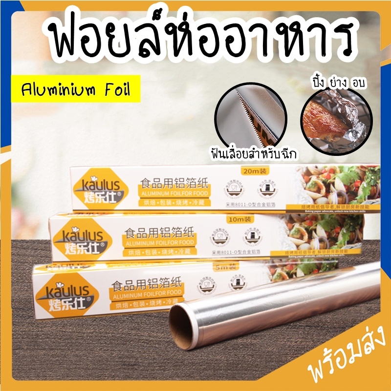 ฟอยล์ห่ออาหาร ฟอยล์อะลูมิเนียม สำหรับทำอาหาร