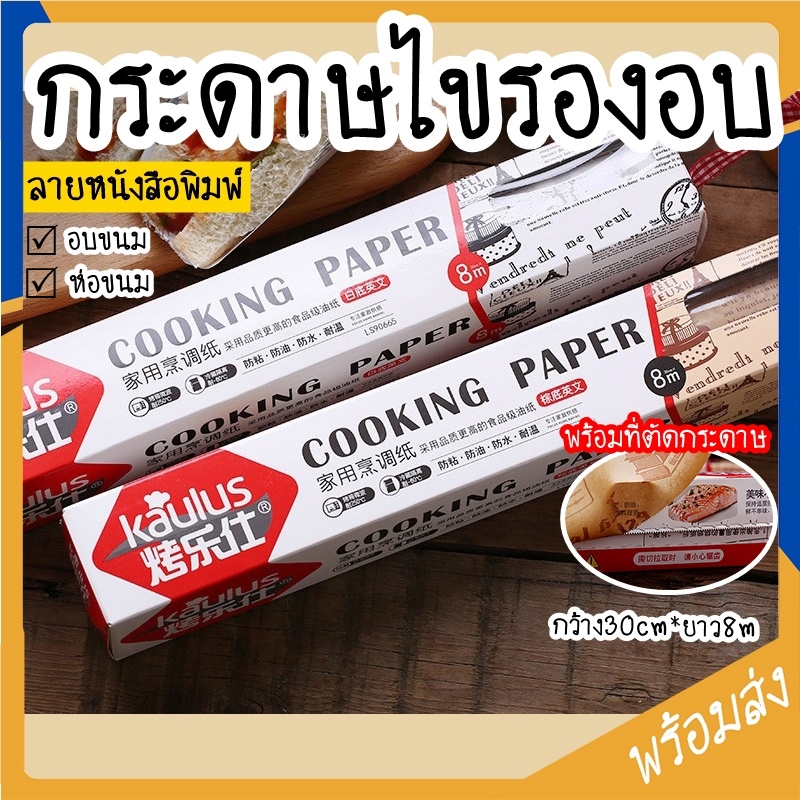 กระดาษรองไขอบขนม กระดาษรองอบ กระดาษห่ออาหาร