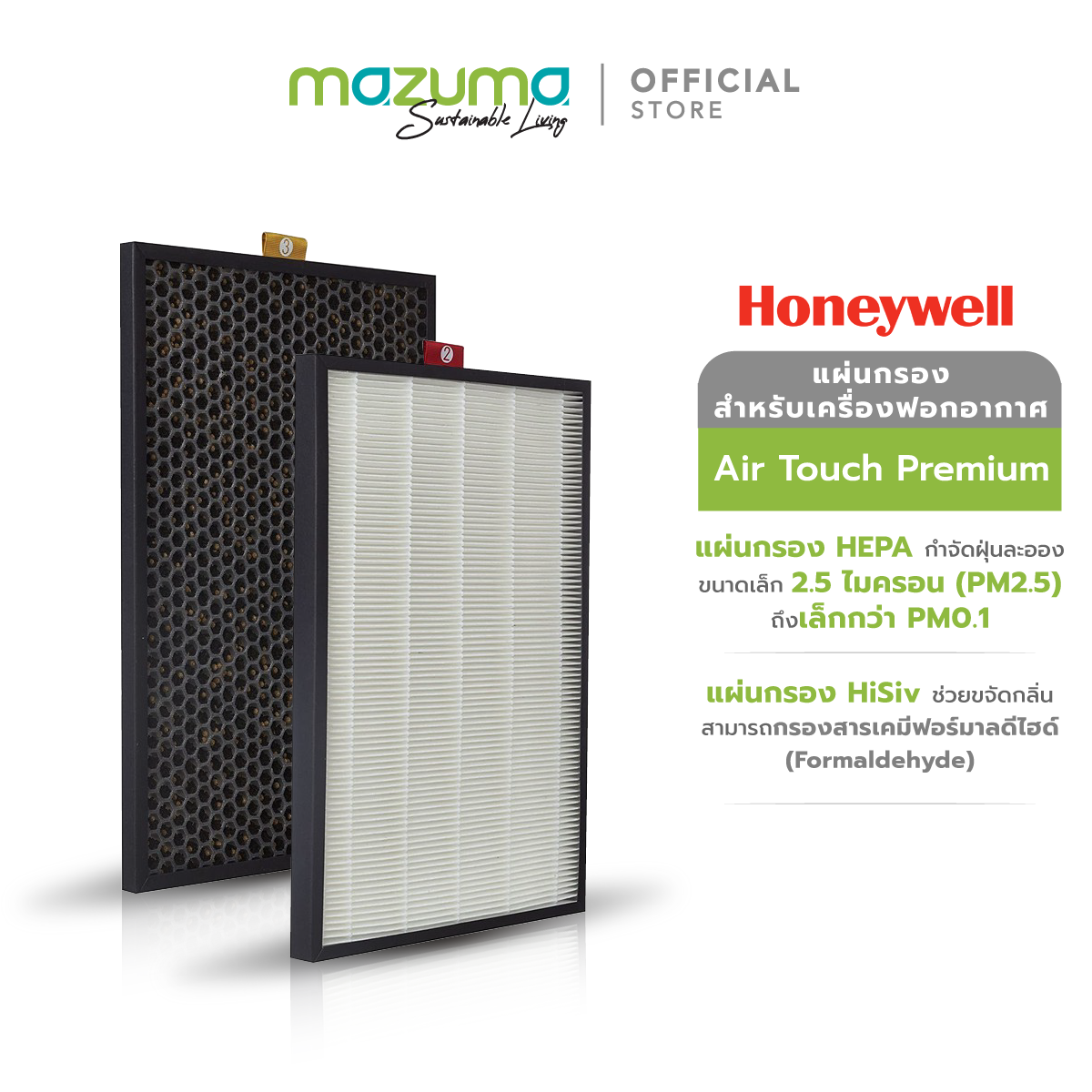 Honeywell แผ่นกรอง Hepa/HiSiV สำหรับเครื่องฟอกอากาศ รุ่น Air Touch Premium