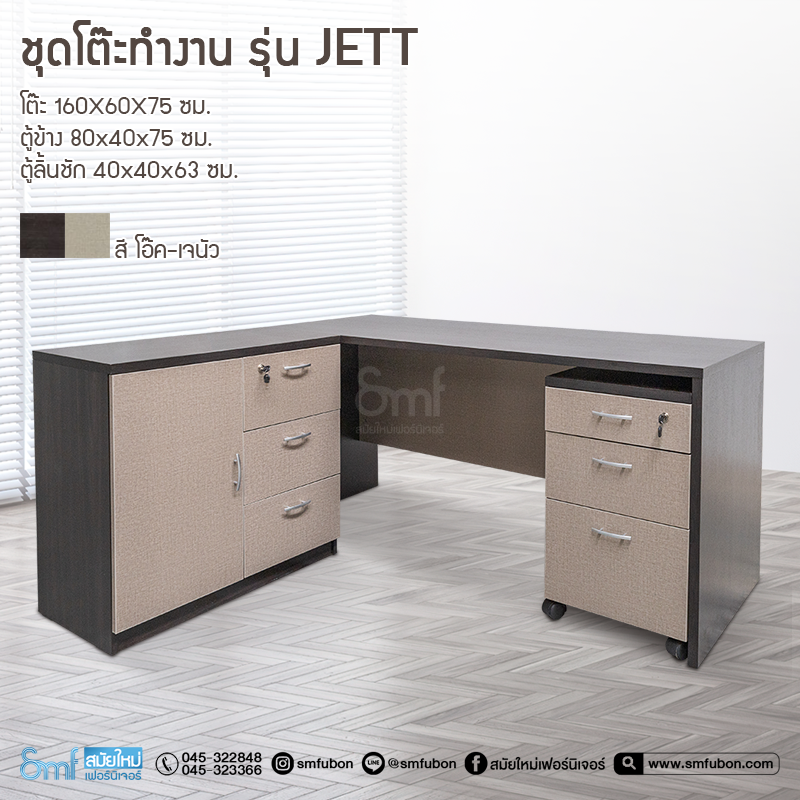 ชุดโต๊ะทำงาน รุ่น Jett