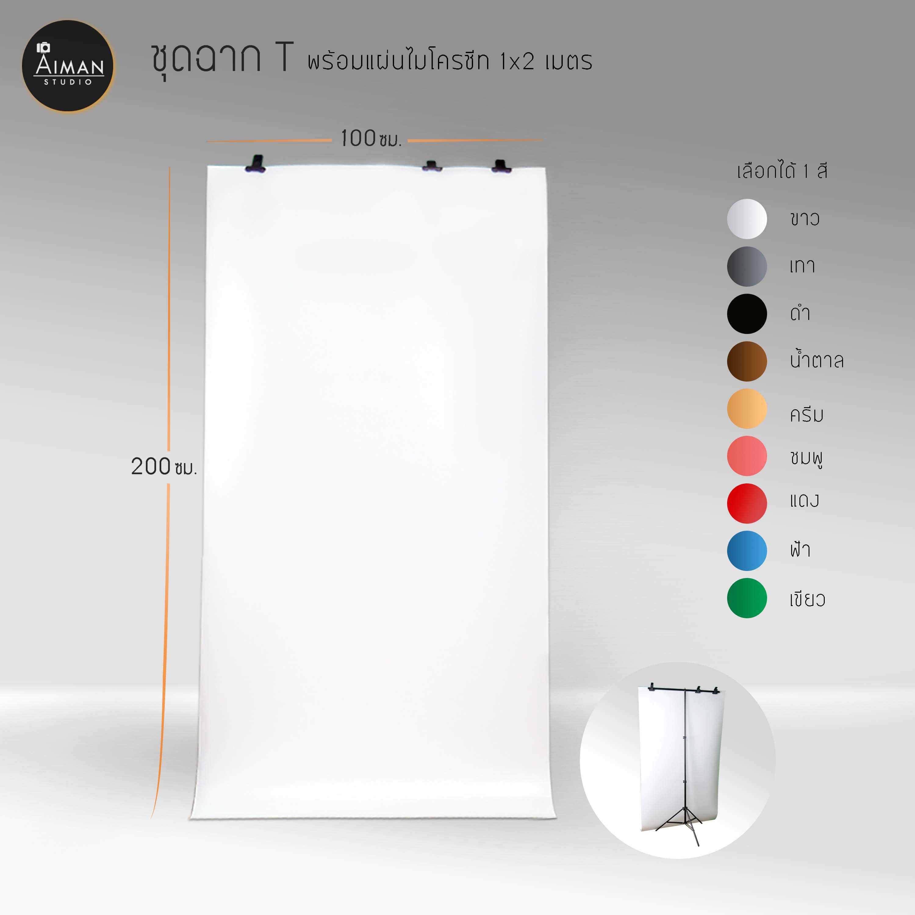 เซ็ตฉากโครงขาเดี่ยว กว้าง 100 ซม. พร้อมฉากไมโครชีท 1x2 เมตร (สีขาว)