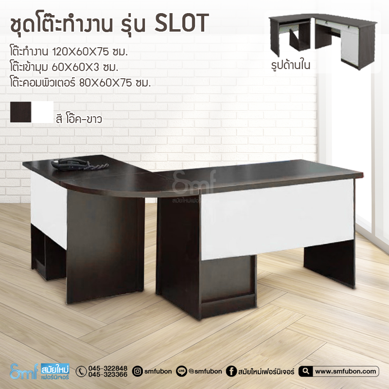 ชุดโต๊ะทำงาน รุ่น Slot
