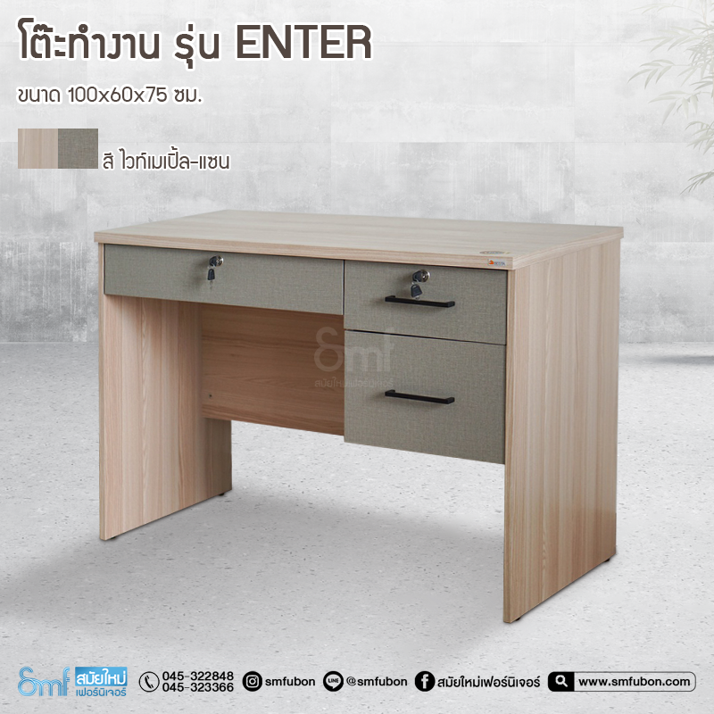 โต๊ะทำงาน รุ่น Enter